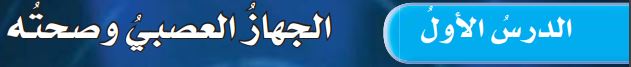 الدرس الأول الجهاز العصبي وصحته